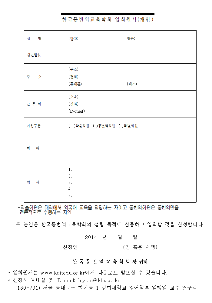 한국통번역교육학회 입회원서(개인)